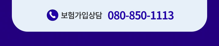 보험가입상담 080-850-1113