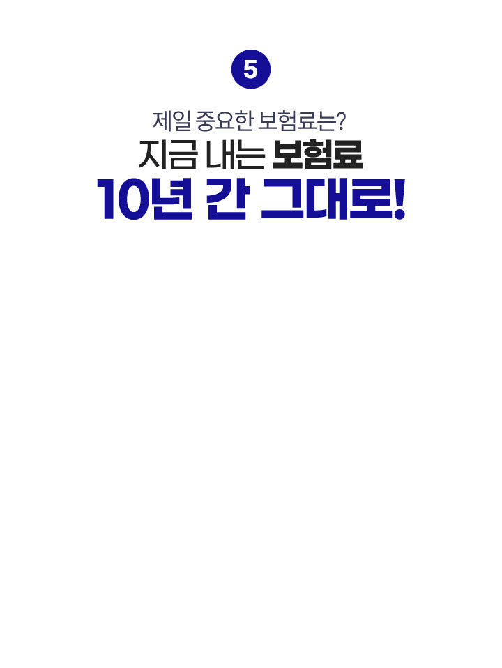 제일 중요한 보험료는? 지금 내는 보험료 10년 간 그대로!