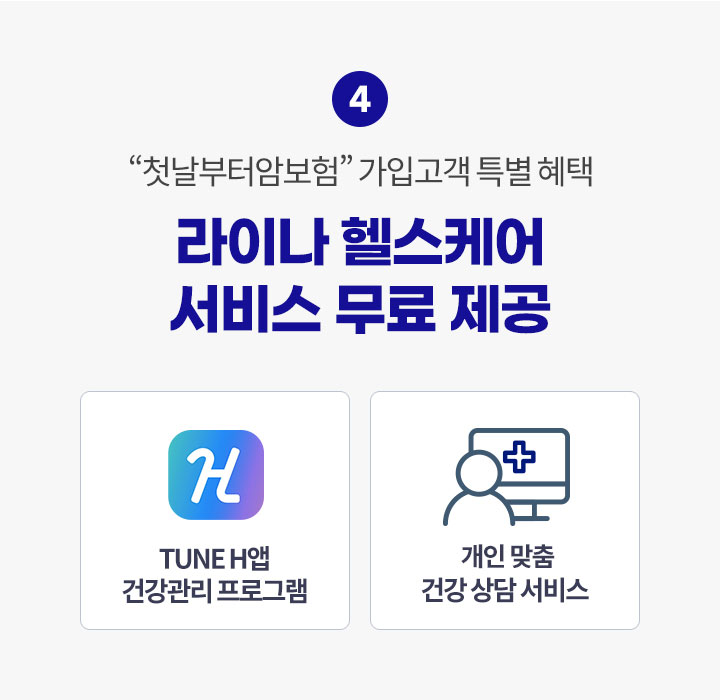 첫날부터 암보험 가입고객 특별 혜택, 라이나 헬스케어 서비스 무료 제공. TUNE H앱 건강관리 프로그램, 개인 맞춤 건강 상담 서비스