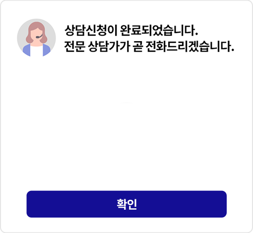 상담신청이 완료되었습니다. 전문 상담가가 곧 전화드리겠습니다.