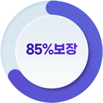 85%보장(평균비용 대비)