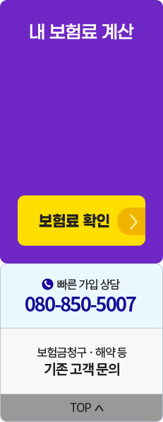 내 보험료 계산