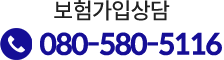 보험가입상담 080-580-5116