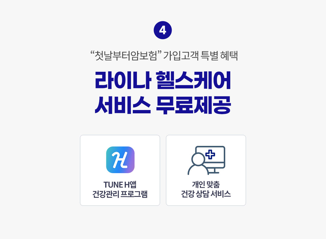 첫날부터 암보험 가입고객 특별 혜택, 라이나 헬스케어 서비스 무료 제공. TUNE H앱 건강관리 프로그램, 개인 맞춤 건강 상담 서비스