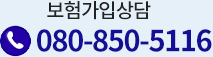 보험가입상담 080-850-5116