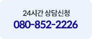 24시간 상담신청 080-852-2226