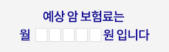 예상 암 보험료는 월 OOOOO원 입니다