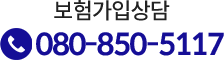 보험가입상담 080-850-5117