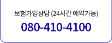 보험가입상담 (24시간 예약가능) 080-410-4100