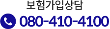 보험가입상담 080-410-4100