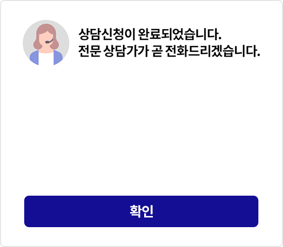 상담신청이 완료되었습니다. 전문 상담가가 곧 전화드리겠습니다.