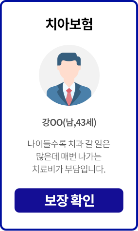 치아보험, 강OO(남,43세) 나이들수록 치과 갈 일은 많은 매번 나가는 치료비가 부담입니다. 보장 확인