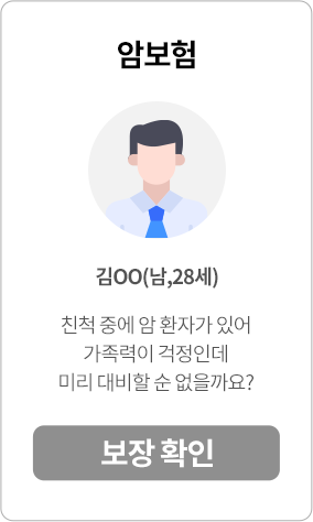 암보험, 김OO(남,28세) 친척 중에 암 환자가 있어 가족력이 걱정인데 미리 대비할 순 없을까요? 보장 확인