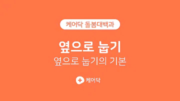 케어닥 옆으로 눕기 옆으로 눕기의 기본