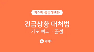 케어닥 긴급상황 대처법 기도 폐쇠