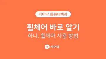케어닥 휠체어 바로 알기 휠체어 사용 방법