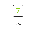 도박