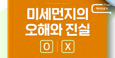 미세먼지가 뇌까지 영향을 미칠 수 있나요?