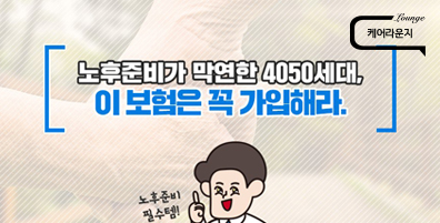 노후준비가 막연한 4050세대, 이 보험은 꼭 가입해라